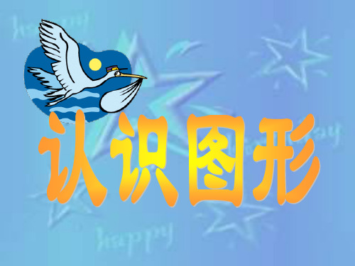 人教版小学三年级数学认识图形3