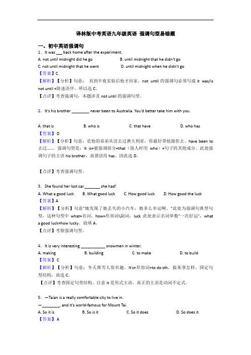 译林版中考英语九年级英语 强调句型易错题
