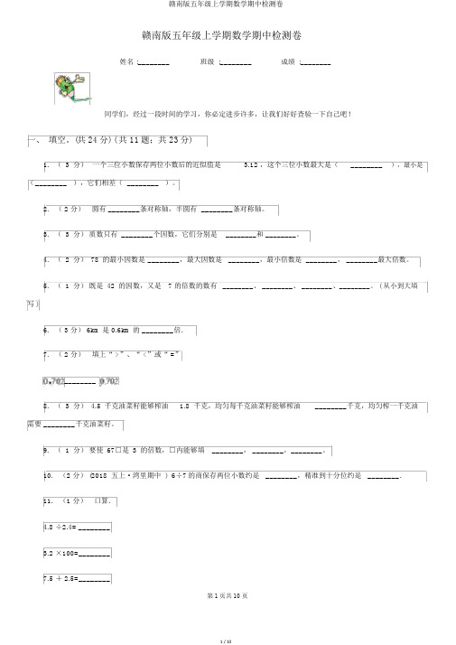 赣南版五年级上学期数学期中检测卷