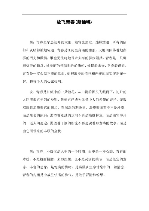 奋斗的青春最美丽诗朗诵