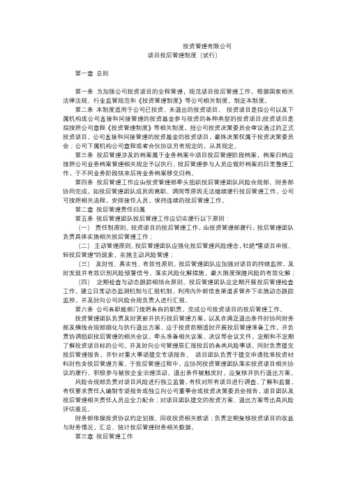 私募基金公司投后管理办法(制度模板)