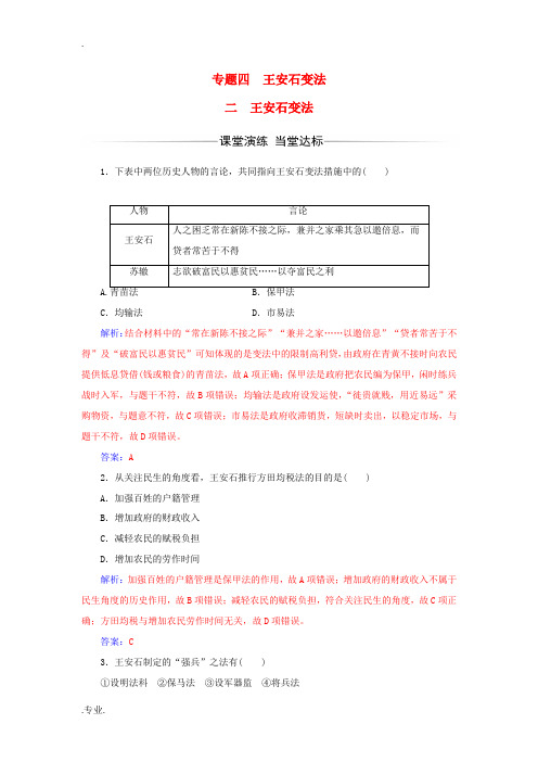 高中历史 专题四 王安石变法 二 王安石变法练习 人民版选修1-人民版高二选修1历史试题