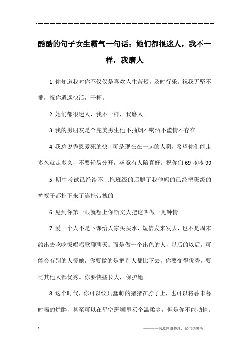 酷酷的句子女生霸气一句话：她们都很迷人,我不一样,我磨人