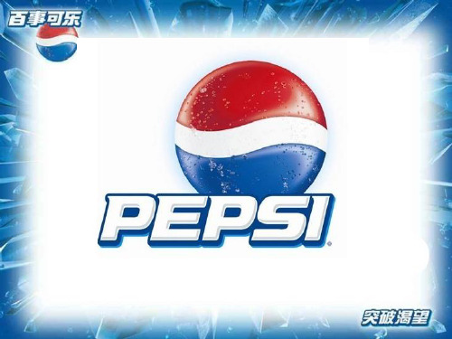 百事可乐物流管理