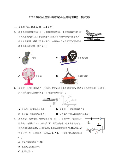 2020届浙江省舟山市定海区中考物理一模试卷(含解析)