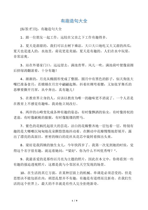 有趣造句大全