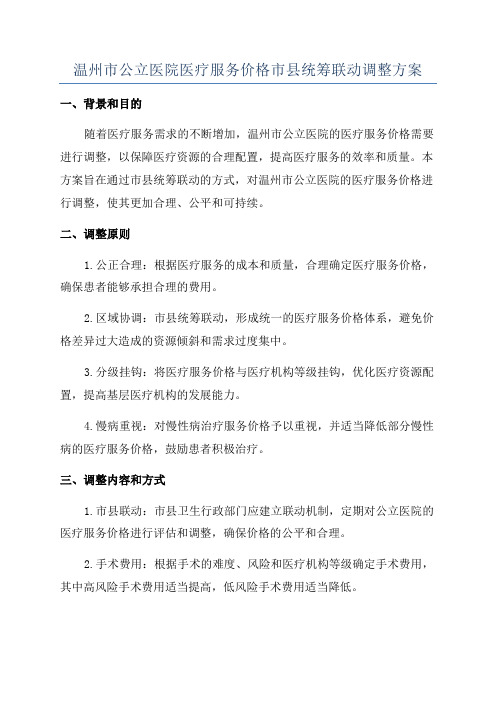 温州市公立医院医疗服务价格市县统筹联动调整方案