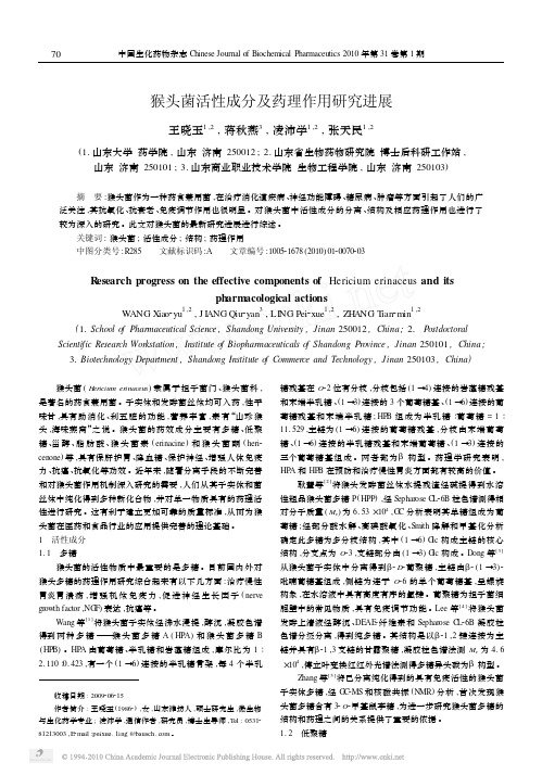 猴头菌活性成分及药理作用研究进展