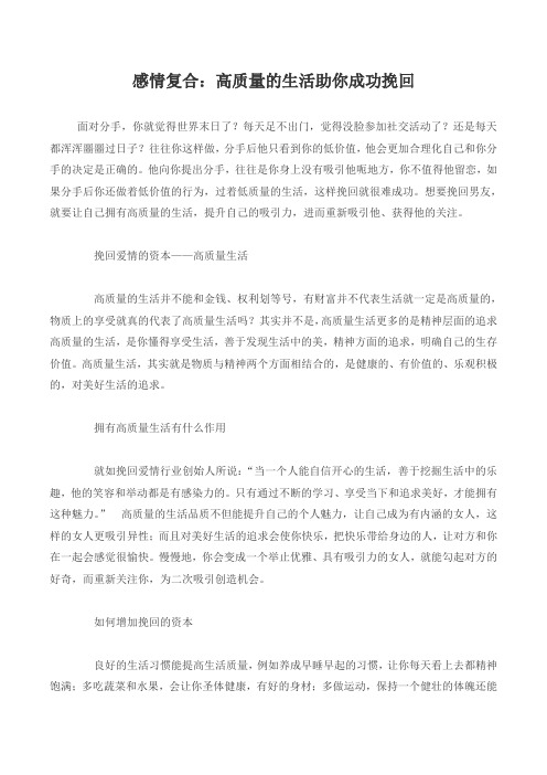 高质量的生活助你成功挽回