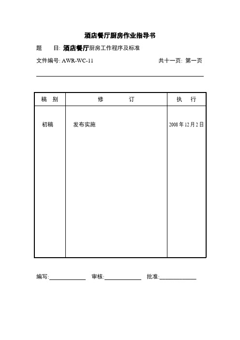 酒店餐厅厨房作业指导书