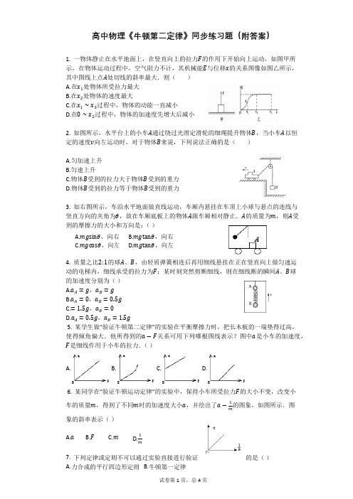 高中物理《牛顿第二定律》同步练习题(附答案)