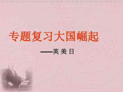 美国史专题复习(公)
