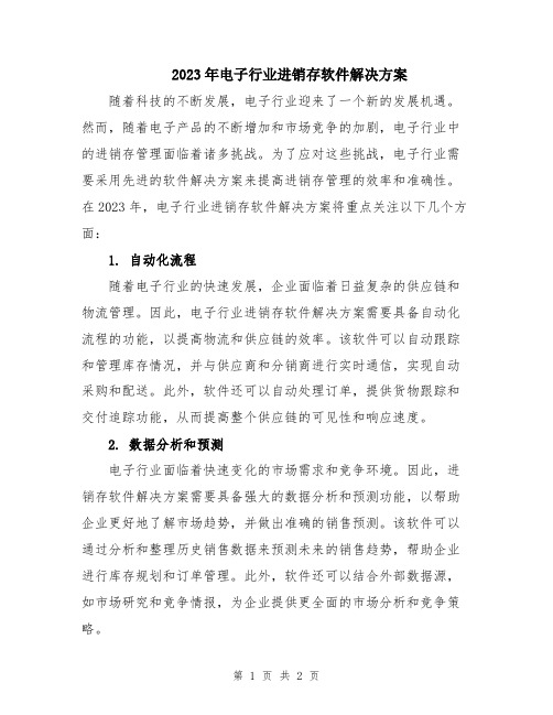 2023年电子行业进销存软件解决方案