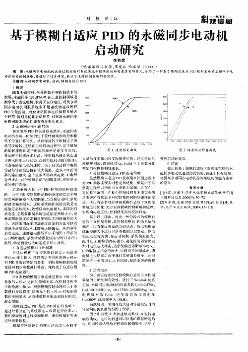基于模糊自适应PID的永磁同步电动机启动研究
