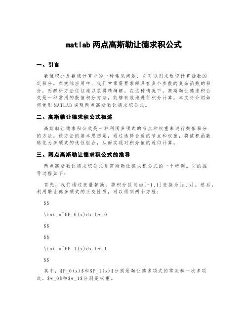 matlab两点高斯勒让德求积公式