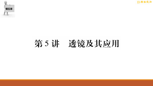 第五章 透镜及其应用(精品课件)