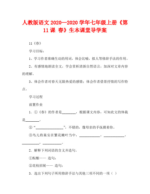 人教版语文2020学年七年级上册《第11课 春》生本课堂导学案