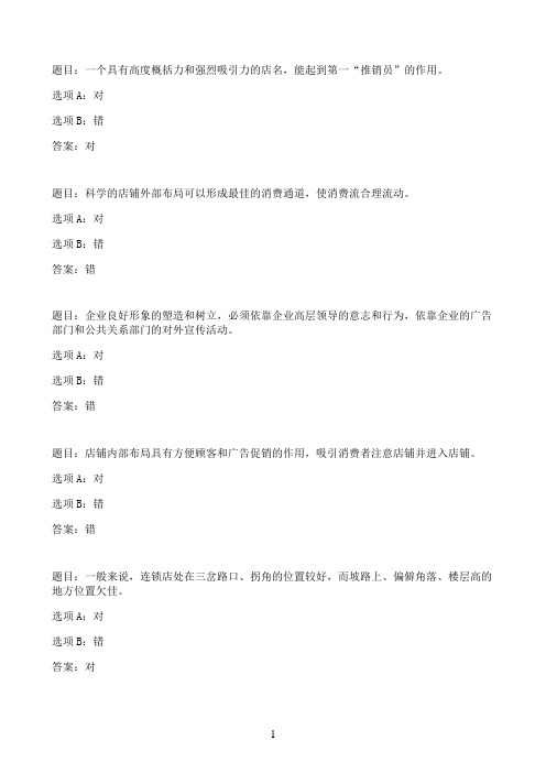 国开作业连锁经营管理-形考二80参考（含答案）