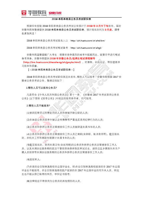 2018阜阳阜南县公务员考试职位表