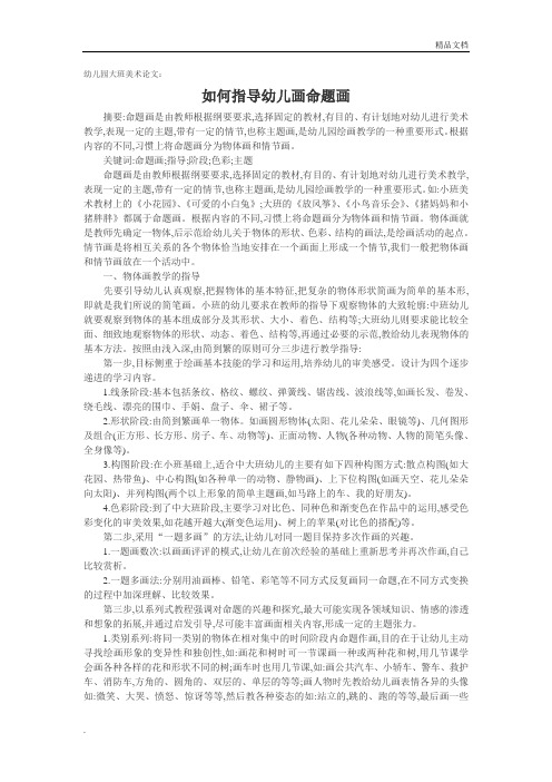幼儿园大班美术论文：如何指导幼儿画命题画