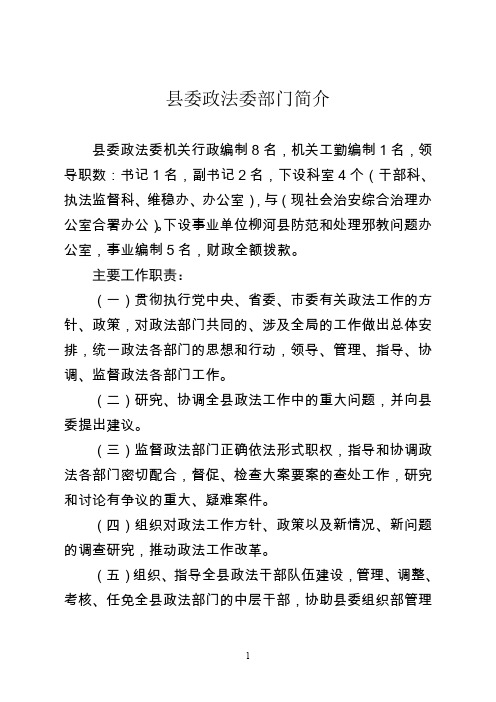 县委政法委部门简介
