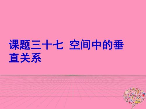 高考数学一轮复习61空间中的垂直关系课件