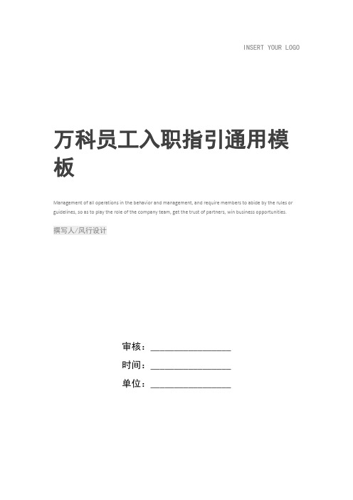 万科员工入职指引