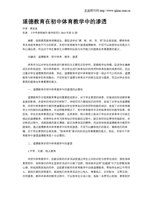 道德教育在初中体育教学中的渗透