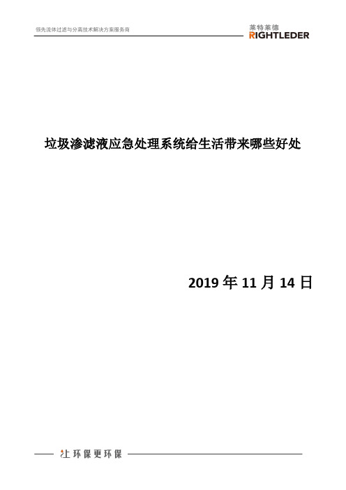 垃圾渗滤液应急处理系统给生活带来哪些好处