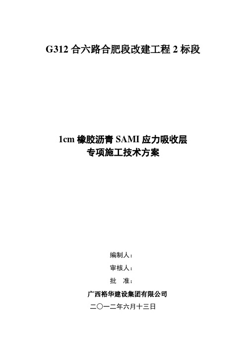 橡胶沥青应SAMI力吸收层技术方案汇总