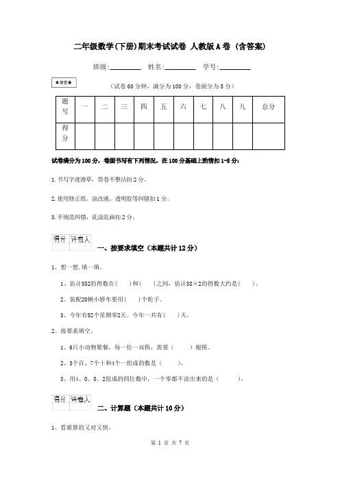 二年级数学(下册)期末考试试卷 人教版A卷 (含答案)