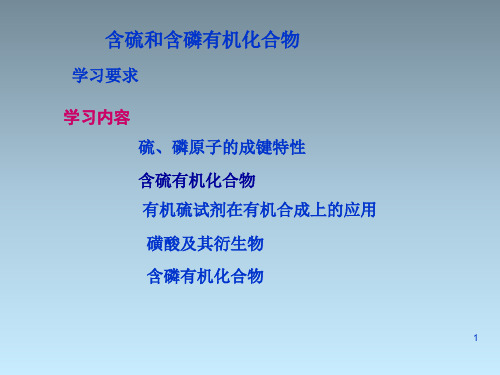 含硫和含磷有机化合物
