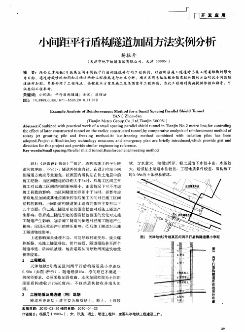 小间距平行盾构隧道加固方法实例分析