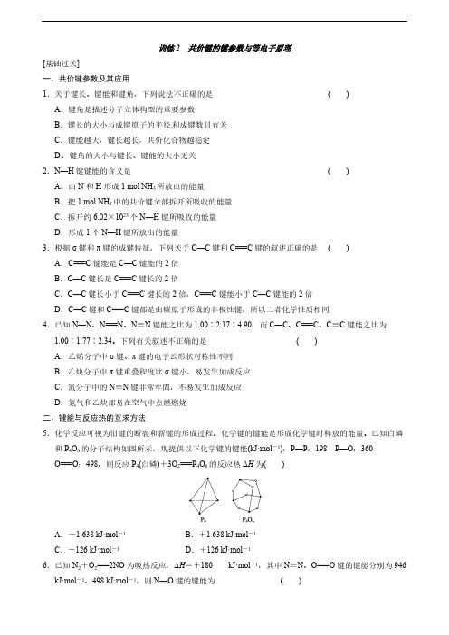 【免费下载】高中化学人教版选修3 第二章 训练2 共价键的键参数与等电子原理