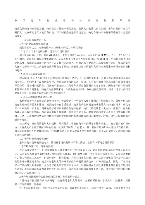 中国老鞋业市场分析及营销策略