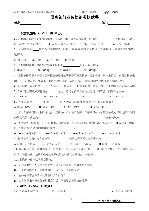 五粮液团购部业务知识考核