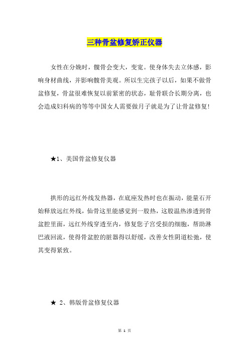 三种骨盆修复矫正仪器