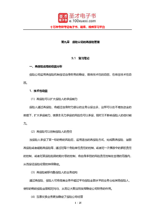 魏巧琴《保险公司经营管理》笔记和课后习题详解(保险公司的再保险管理)【圣才出品】