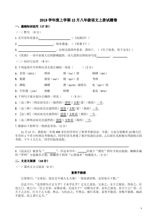 2019学年度上学期12月八年级语文上册试题卷附答案解析