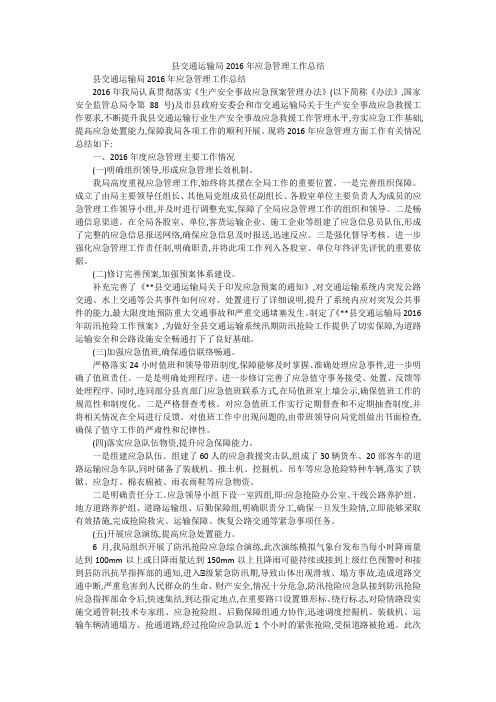 县交通运输局2016年应急管理工作总结