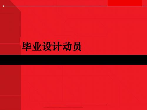 毕业设计动员
