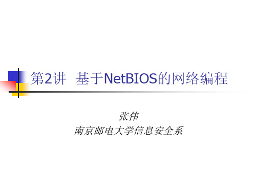 第2讲 基于NetBIOS的网络编程-1