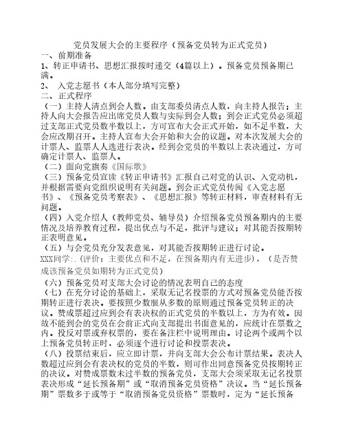预备党员发展程序(预备党员转为正式党员)