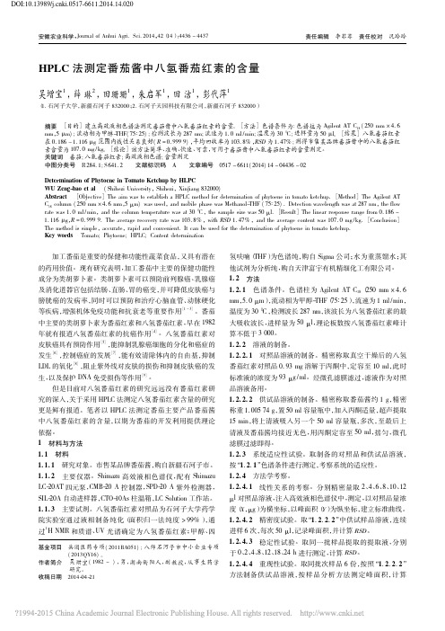 HPLC法测定番茄酱中八氢番茄红素的含量_吴增宝