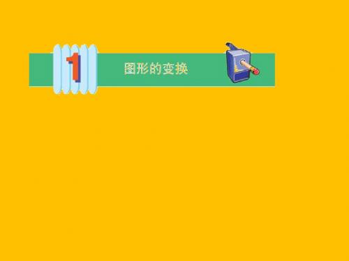 图形的变换_轴对称ppt