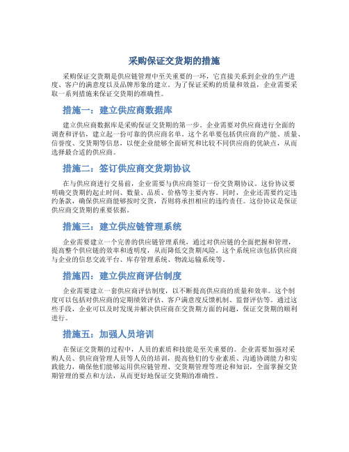 采购保证交货期的措施