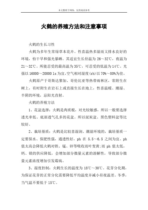 火鹤的养殖方法和注意事项