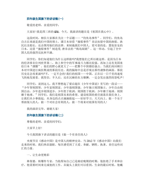 四年级学生国旗下的讲话稿