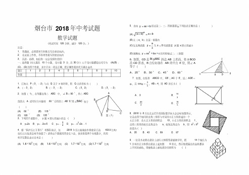 最新-2018烟台市中考试题数学试题和答案精品