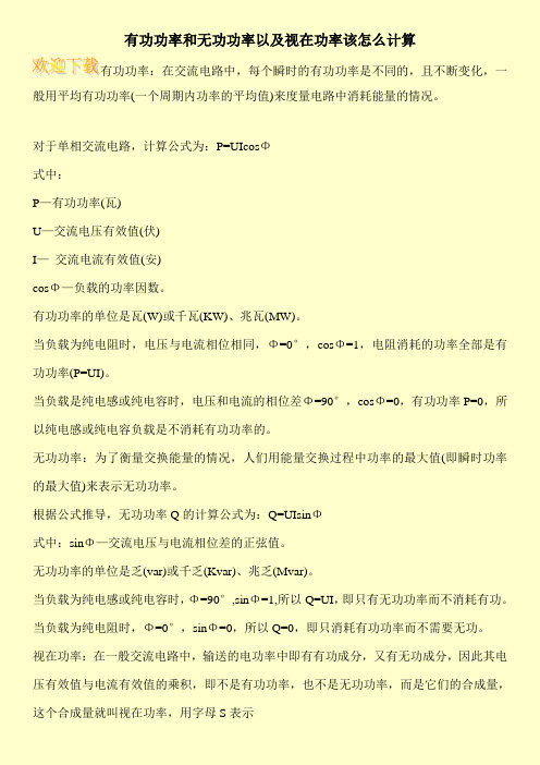 有功功率和无功功率以及视在功率该怎么计算